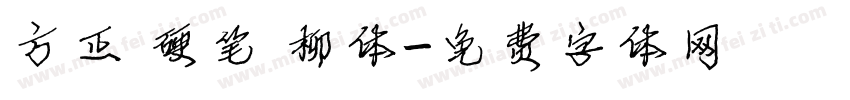 方正 硬笔 柳体字体转换
